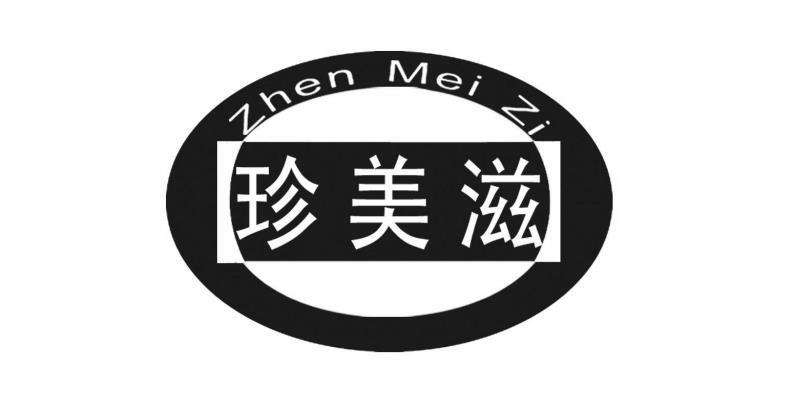 珍美滋