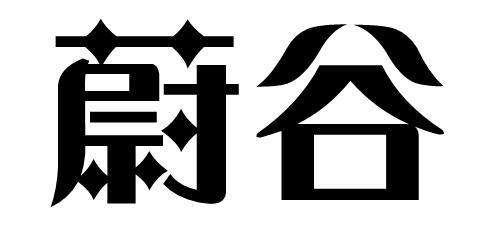 蔚谷