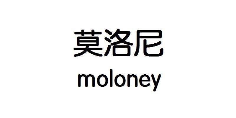 莫洛尼