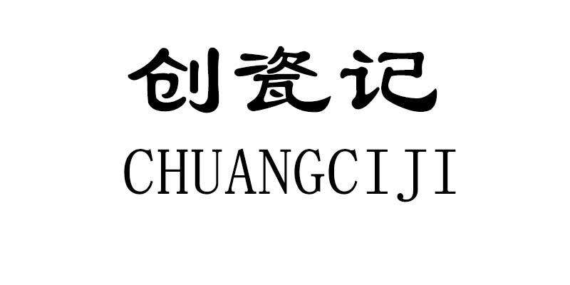 创磁记